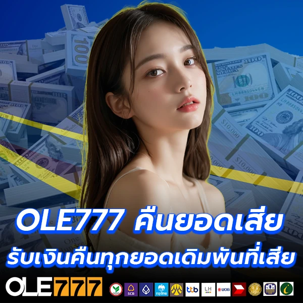 OLE777 คืนยอดเสีย