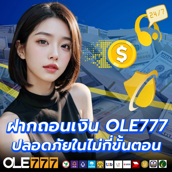ฝากถอนเงิน OLE777