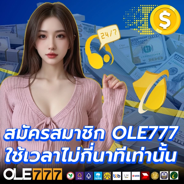 สมัครสมาชิก OLE777