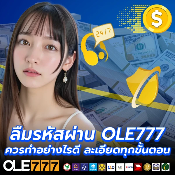 ลืมรหัสผ่าน OLE777