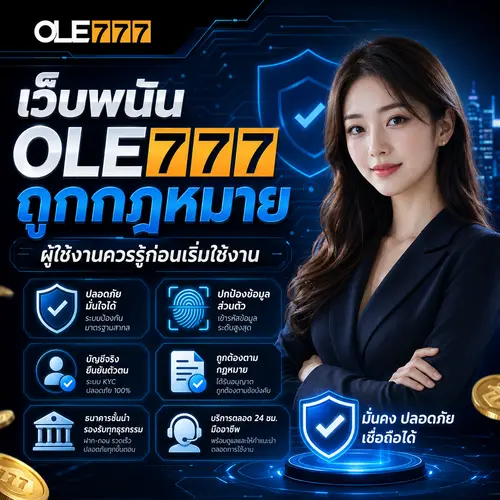 เว็บพนัน OLE777 ถูกกฎหมาย ผู้ใช้งานควรรู้ก่อนเริ่มใช้งาน